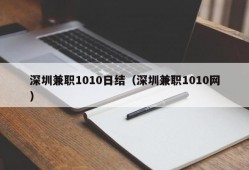 深圳兼职1010日结（深圳兼职1010网）