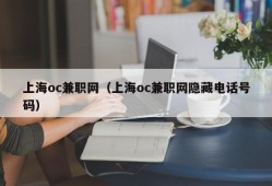 上海oc兼职网（上海oc兼职网隐藏电话号码）