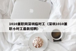 1010兼职网深圳临时工（深圳1010兼职小时工最新招聘）
