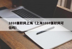 1010兼职网上海（上海1010兼职网可信吗）