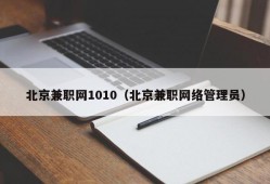 北京兼职网1010（北京兼职网络管理员）