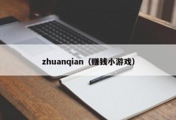 zhuanqian（赚钱小游戏）