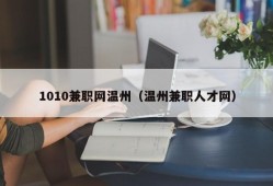 1010兼职网温州（温州兼职人才网）