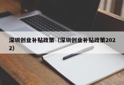 深圳创业补贴政策（深圳创业补贴政策2022）