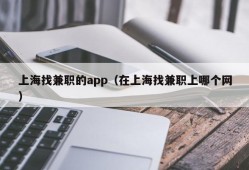 上海找兼职的app（在上海找兼职上哪个网）