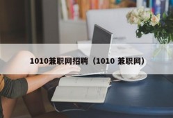 1010兼职网招聘（1010 兼职网）
