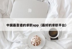 中国最靠谱的求职app（最好的求职平台）