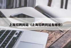 上海招聘网站（上海招聘网站有哪些）