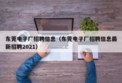 东莞电子厂招聘信息（东莞电子厂招聘信息最新招聘2021）