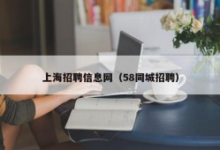 上海招聘信息网（58同城招聘）