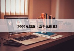 5000元创业（五千元创业）