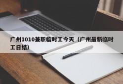广州1010兼职临时工今天（广州最新临时工日结）