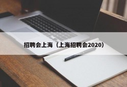 招聘会上海（上海招聘会2020）